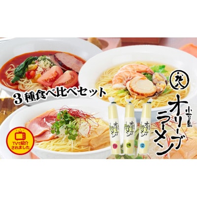 オリーブラーメン3種食べ比べセット