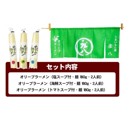 オリーブラーメン3種食べ比べセット