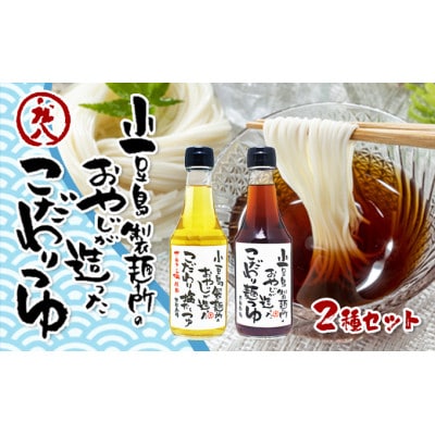 小豆島製麺所のおやじが造った『こだわり塩だしつゆ』&『こだわり麺つゆ』のセット