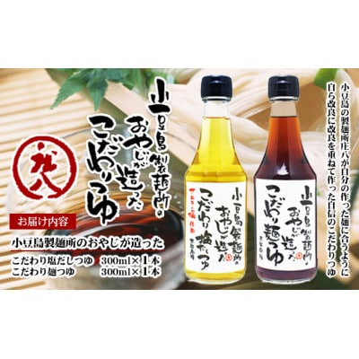 小豆島製麺所のおやじが造った『こだわり塩だしつゆ』&『こだわり麺つゆ』のセット