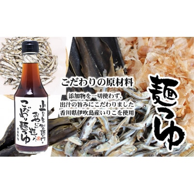 小豆島製麺所のおやじが造った『こだわり塩だしつゆ』&『こだわり麺つゆ』のセット