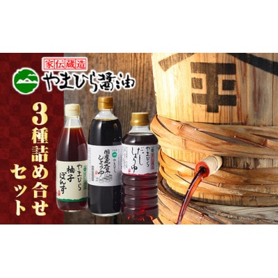 やまひらさんの醤油とだししょうゆと柚子ぽんずセット