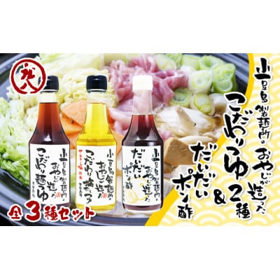 小豆島製麺所のおやじが造った『こだわり塩だしつゆ』&『こだわり麺つゆ』『だいだいポン酢』セット