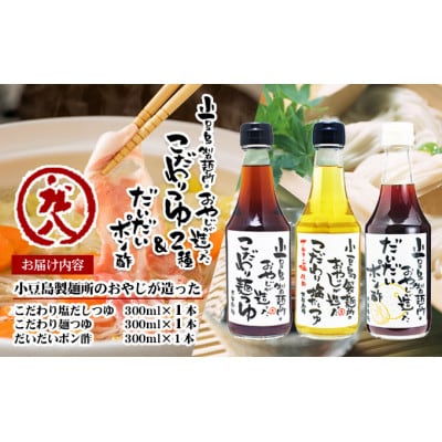 小豆島製麺所のおやじが造った『こだわり塩だしつゆ』&『こだわり麺つゆ』『だいだいポン酢』セット
