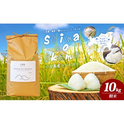 ふっくらつやつや!小豆島産コシヒカリ 10kg