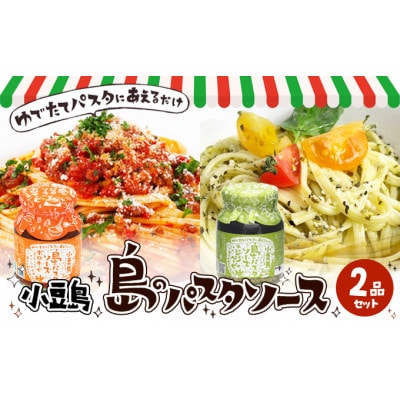 小豆島 島のパスタソース(ボロネーゼ&ジェノベーゼ)