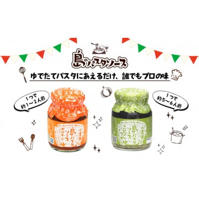 小豆島 島のパスタソース(ボロネーゼ&ジェノベーゼ)