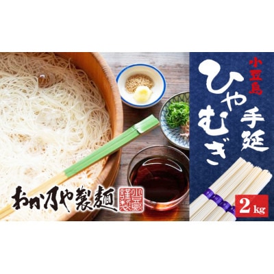 これぞ伝統の味!おか乃やの手延べ ひやむぎ 2kg