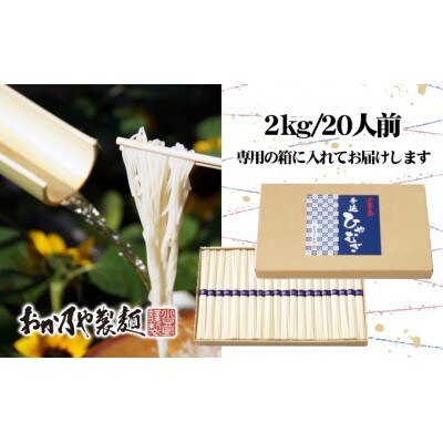 これぞ伝統の味!おか乃やの手延べ ひやむぎ 2kg