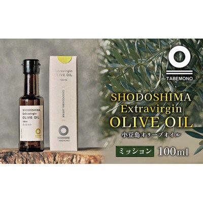 小豆島のオリーブオイル　ミッション　100ml