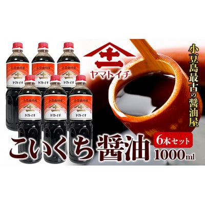 小豆島最古の醤油屋ヤマトイチ醤油のこいくち醤油 1,000ml(6本セット)