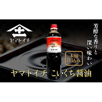 小豆島最古の醤油屋ヤマトイチ醤油のこいくち醤油 1,000ml(6本セット)
