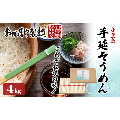 これぞ伝統の味!おか乃やの手延べそうめん4kg
