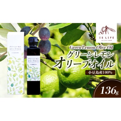 イズライフ 小豆島産グリーンレモンオリーブオイル 136g