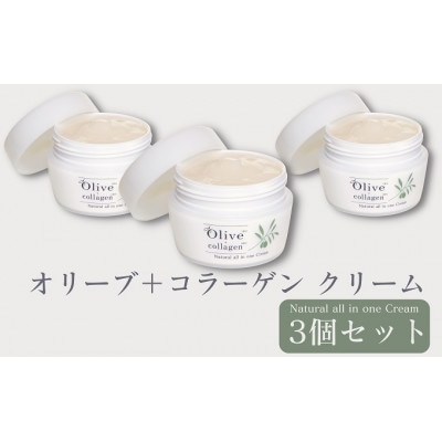 オリーブ+コラーゲン　クリーム×3個セット