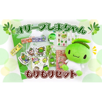 オリーブしまちゃんもりもりセット