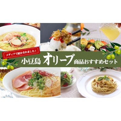 【メディアにひっぱりだこ】小豆島オリーブ商品おすすめセット