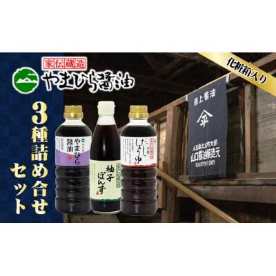 小豆島やまひらさんの醤油詰め合わせ(化粧箱)3本入