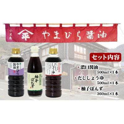 小豆島やまひらさんの醤油詰め合わせ(化粧箱)3本入