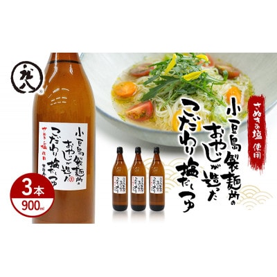 小豆島製麺所のおやじが造ったこだわり塩だしつゆ 900ml×3本セット