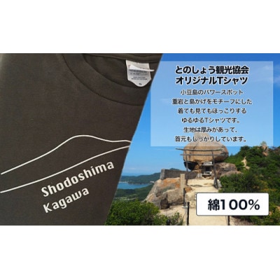 小豆島とのしょうご当地Tシャツ(チャコール)Sサイズ