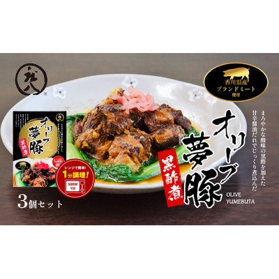香川県のブランド豚 オリーブ夢豚の黒酢煮 3個セット
