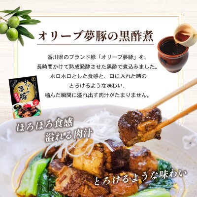 香川県のブランド豚 オリーブ夢豚の黒酢煮 3個セット