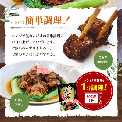 香川県のブランド豚 オリーブ夢豚の黒酢煮 3個セット