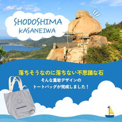 小豆島重岩トートバッグ(ポストカード付)