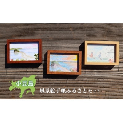 小豆島風景絵手紙ふるさとセット