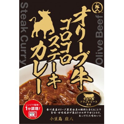 オリーブ牛ゴロゴロステーキカレー　3個セット　