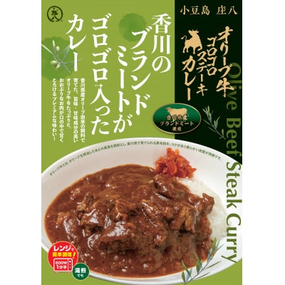 オリーブ牛ゴロゴロステーキカレー　3個セット　