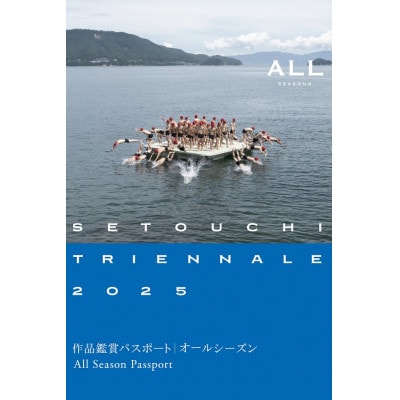 瀬戸内国際芸術祭2025 作品鑑賞パスポート 1枚(オールシーズン)