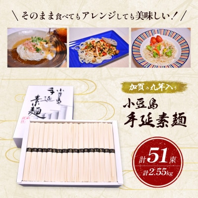 【化粧箱入り】【小豆島】加賀の丸芋いり小豆島手延べ素麺 2.55kg