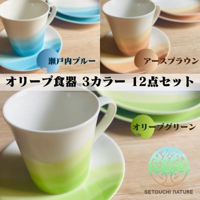 オリーブ食器 12点セット/オリーブグリーン×瀬戸内ブルー×アースブラウン【食洗機・電子レンジ可】