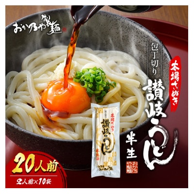 〔10袋20人前〕麺処小豆島　おか乃やの半生讃岐うどん　200g