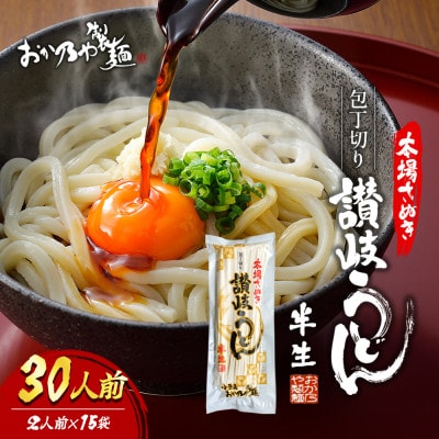 〔15袋30人前〕麺処小豆島　おか乃やの半生讃岐うどん　200g