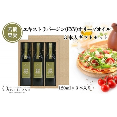 【小豆島】若摘果実エキストラバージン(EXV)オリーブオイル3本入ギフト(120ml×3本)