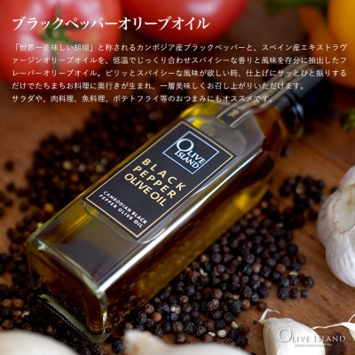 ガーリック・バジル・ブラックペッパーオリーブオイル 120ml 3本入り ギフトセット