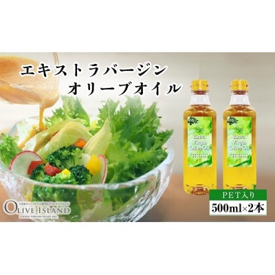 【小豆島】エキストラバージンオリーブオイル(500ml×2本)