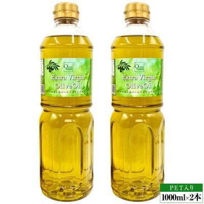 エキストラバージンオリーブオイル(1000ml×2本)