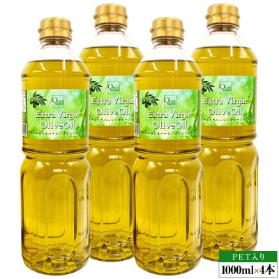 エキストラバージンオリーブオイル(1000ml×4本)