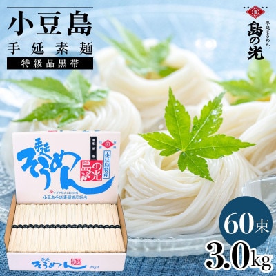 小豆島手延素麺 島の光 特級品黒帯 3kg 紙箱(50g×60束)