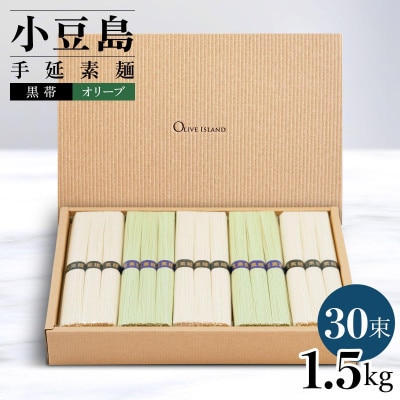 小豆島手延素麺 2種セット 1.5kg 紙箱【特級品黒帯×18オリーブ素麺×12】50g×30束