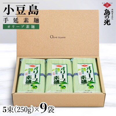 小豆島手延べオリーブ素麺 1袋250g(50g×5束) 9袋 紙箱