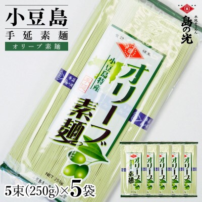 小豆島手延素麺 オリーブ素麺 単品5袋 1袋250g(50g×5束)