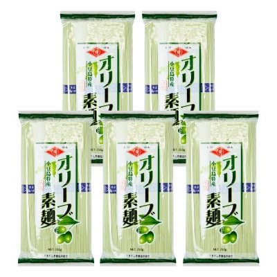 小豆島手延素麺 オリーブ素麺 単品5袋 1袋250g(50g×5束)