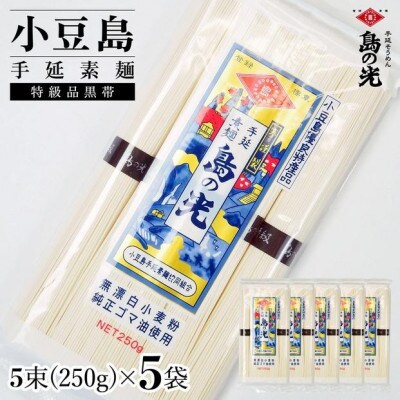 小豆島手延素麺 島の光 特級品黒帯 単品5袋　1袋250g(50g×5束)