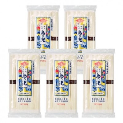 小豆島手延素麺 島の光 特級品黒帯 単品5袋　1袋250g(50g×5束)