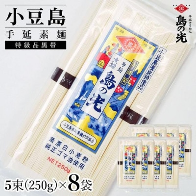 小豆島手延素麺 島の光 特級品黒帯 単品8袋 1袋250g(50g×5束)